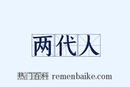 两代人是什么意思的图片